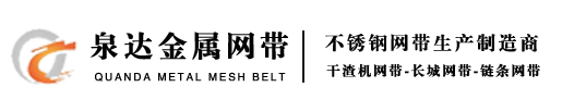 平衡网带_食品网带生产厂家_长城/烧结炉网带_扬州市泉达金属网带有限公司