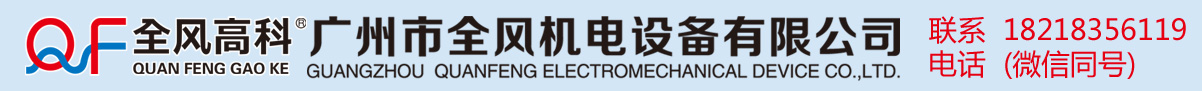 消防风机_消防排烟风机_排烟防火阀 _电动防火阀_消声静压箱_无机玻璃钢风管_玻璃钢风管_电动风量调节阀_广州全风