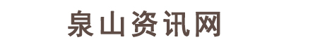 有新消息-泉山资讯网-我的小站