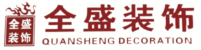 连云港全盛装饰设计工程有限公司-——连云港装修公司,连云港装潢公司,连云港装修,连云港全盛装饰工程有限公司