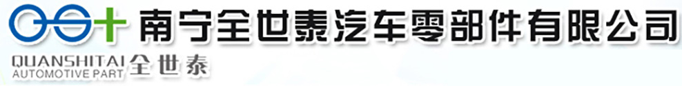 南宁全世泰汽车零部件有限公司