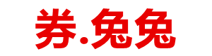 券兔兔 - 热门品牌排行榜,推荐优质的宝贝