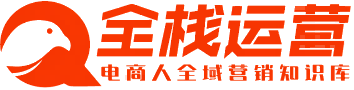 全栈运营 | 电商人必备全域营销知识库-分享·学习·交流