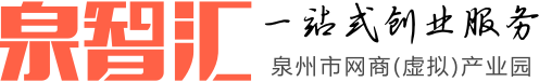 泉智汇创业服务平台 一站式创业服务平台