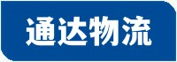 物流运输从未如此轻松-泉州通达物流为您服务