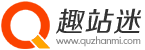 趣站迷 - 专注收藏分享有趣的网站和软件