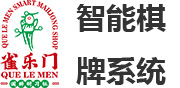 雀乐门智能棋牌系统