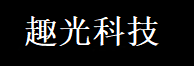 合肥趣光科技有限公司_产品