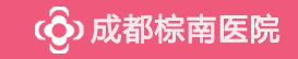 成都无痛人流医院[预约]成都妇科医院挂号|成都人流多少钱|成都人流手术价格|成都打胎药流哪家好-成都棕南医院妇科