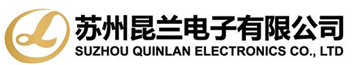 苏州昆兰电子有限公司-Suzhou Quinlan Electronic Co.,LTD