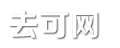 去可网 - 最新娱乐八卦生活常识百科!