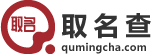 姓名分析_姓名测试__手机号查询_十二星座 - 取名查