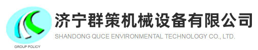 济宁群策机械设备有限公司