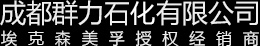 成都群力石化有限公司