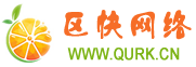 区快网络(Qurk.Cn)-重庆网站建设|重庆网站制作|重庆微信营销|重庆网站设计|渝中区建站|渝中区网站建设|渝北区建站|渝北区网站建设|北碚区建站|北碚区网站建设|巴南区建站|巴南区网站建设|沙坪坝区建站|沙坪坝区网站建设|南岸区建站|南岸区网站建设|大渡口区建站|大渡口区网站建设