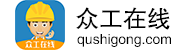 工地招工信息、施工队招聘、建筑工地招聘、工地承包、工程找人找项目信息 - 今日招工 - 众工在线（去施工）