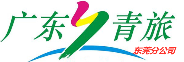 东莞旅行社_广东青旅东莞分公司_东莞旅游网