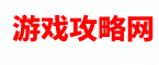 游戏攻略网 - 更懂你的游戏攻略技巧
