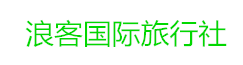 陕西浪客国际旅行社有限责任公司
