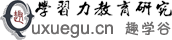 学习力教育研究－趣学谷学习力教育研究中心－学习力教育中心创办