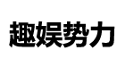 趣娱势力