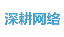 深耕网络