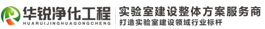 洁净实验室净化装修设计-化验室建设施工_四川华锐净化工程有限公司