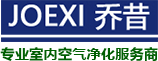 乔昔环境总部【官网】----空气治理 杀菌消毒-上海乔昔环境工程有限公司