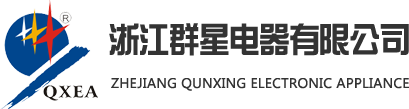 浙江群星电器有限公司--十余年精密模具制造专业厂家-专注连接器/端子/护套/开关等电子产品研发
