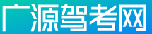 广源驾考网-分享驾考心得与驾校资讯