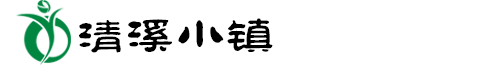 清溪小镇