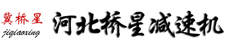 圆柱齿轮减速机_硬齿面齿轮减速机_齿轮减速电机-河北桥星减速机制造有限公司