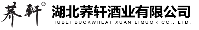 湖北荞轩酒业有限公司