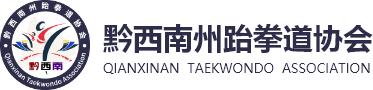 黔西南州跆拳道协会