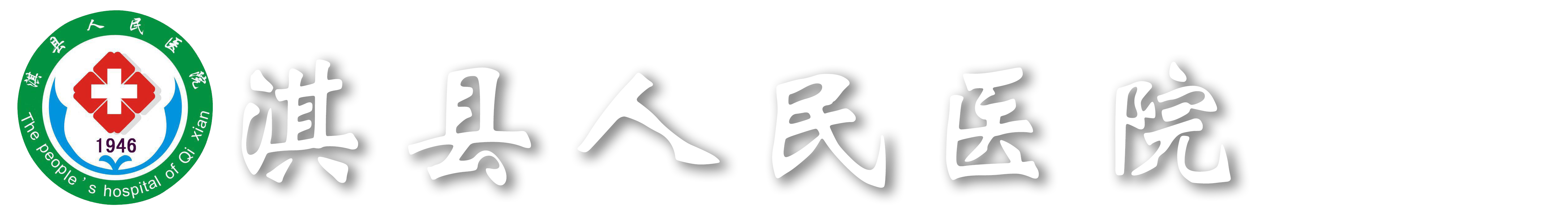 首页 - 淇县人民医院