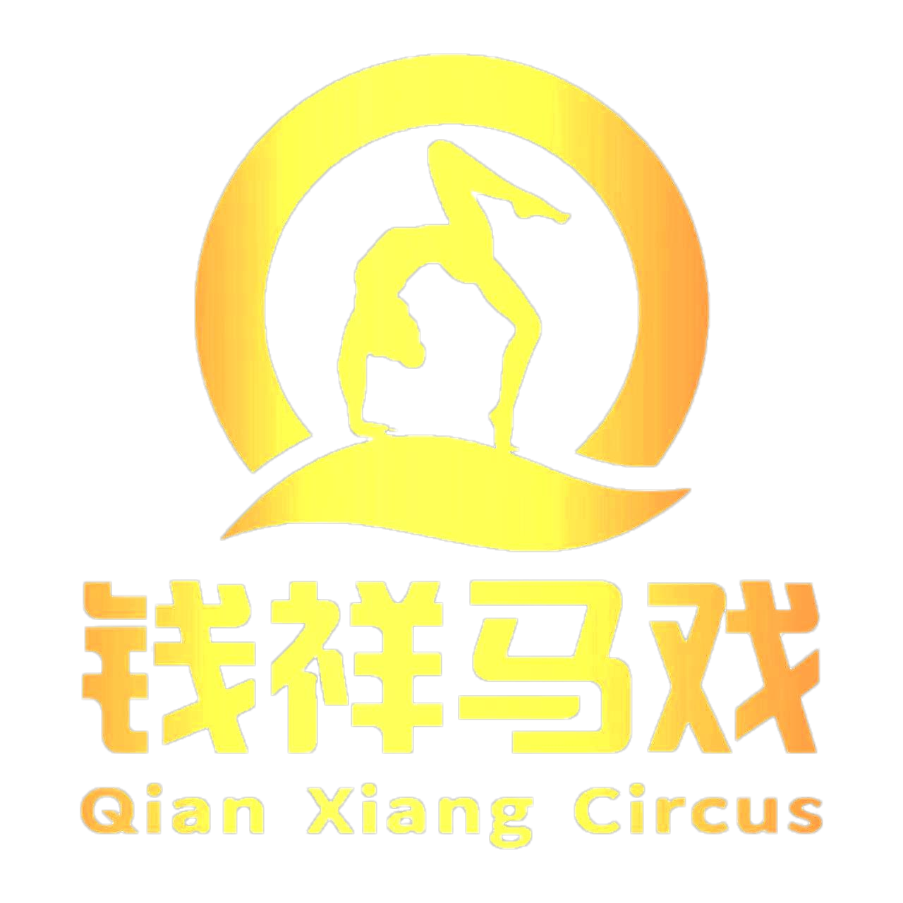 马戏团租赁-马戏团表演-济宁马戏团租赁-济宁钱祥杂技马戏团有限公司