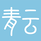 青云助力