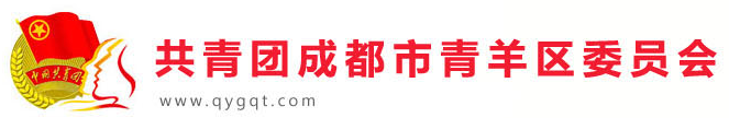 网站首页-青羊区团委