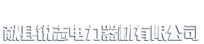 献县锐志电力器材有限公司_献县锐志电力器材有限公司