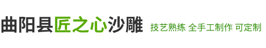曲阳县匠之心沙雕有限公司/设计新颖专业团队