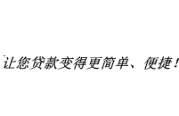 北京房产抵押贷款-银行信用贷款-北京汽车抵押贷款-企业贷款平台_一站式贷款公司