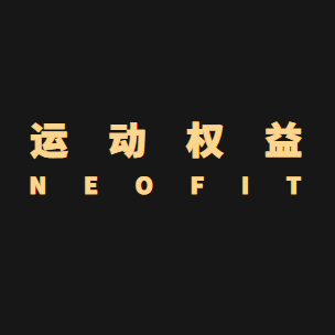 运动权益