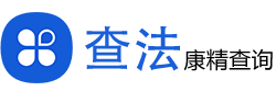康精查询-法律援助服务-专业的法律咨询网