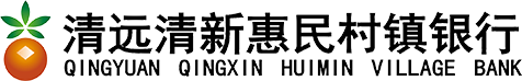 清远清新惠民村镇银行
