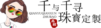 【千与千寻珠宝定制官网】深圳水贝店 | 结婚钻戒 | 翡翠 | 彩钻 | 宝石 | 珍珠 | 莫桑钻-珠宝定制好，省钱没烦恼！