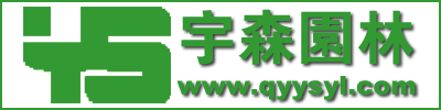 绿化苗木销售_苗木价格_庆阳宇森园林有限公司