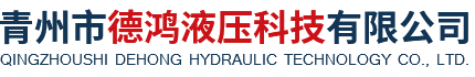 液压阀_先导阀_齿轮泵厂家-青州市德鸿液压科技有限公司