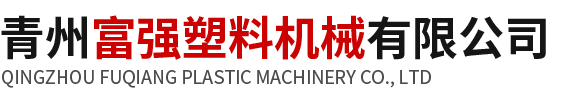 青州富强塑料机械有限公司-塑料破碎机_塑料切粒机_烟气处理设备_塑料洗料机