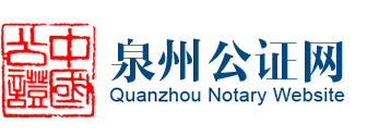 泉州公证网
