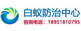 泰州白蚁防治_灭白蚁防治中心研究所